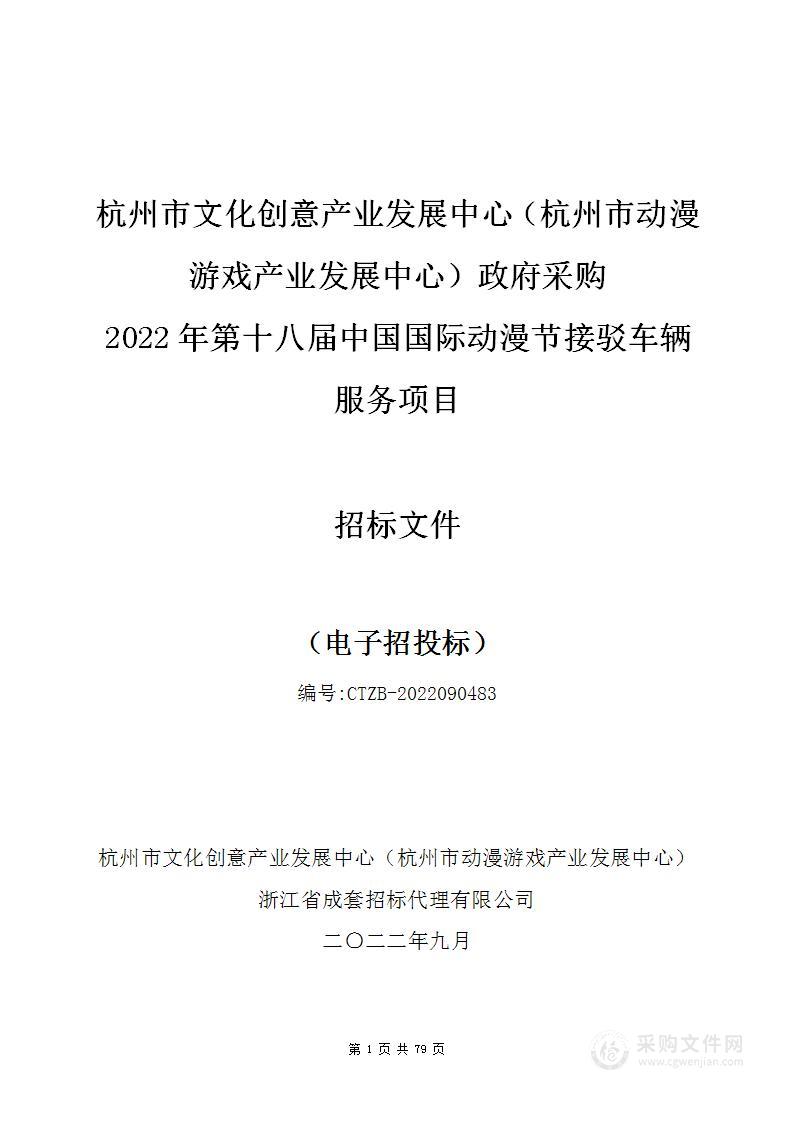 杭州市文化创意产业发展中心（杭州市动漫游戏产业发展中心）2022年第十八届中国国际动漫节接驳车辆服务项目