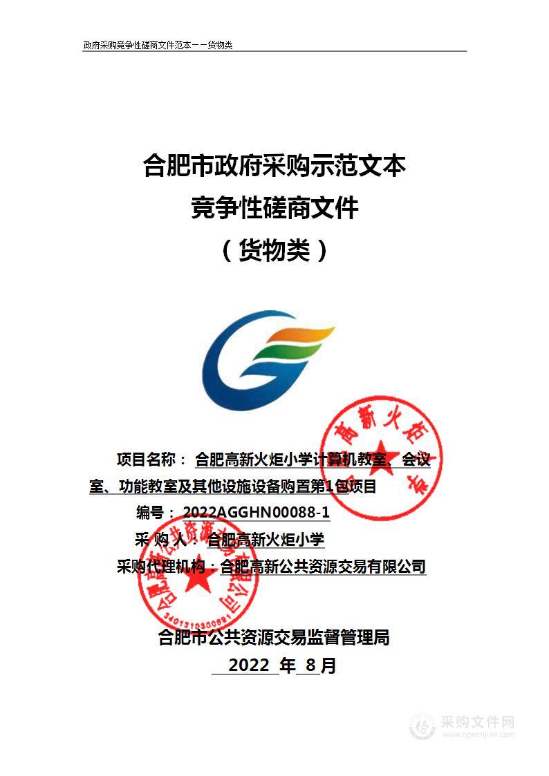 合肥高新火炬小学计算机教室、会议室、功能教室及其他设施设备购置第1包