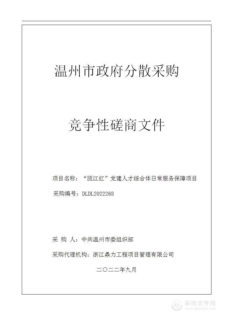 “瓯江红”党建人才综合体日常服务保障项目