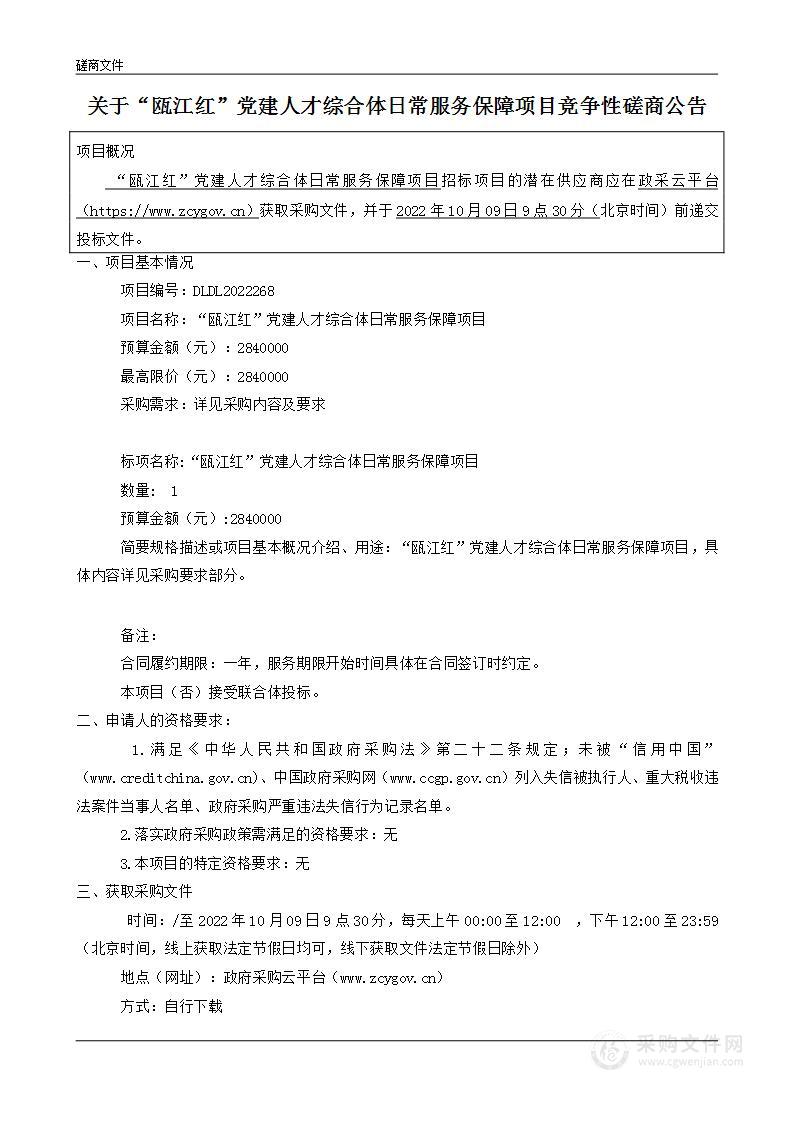 “瓯江红”党建人才综合体日常服务保障项目