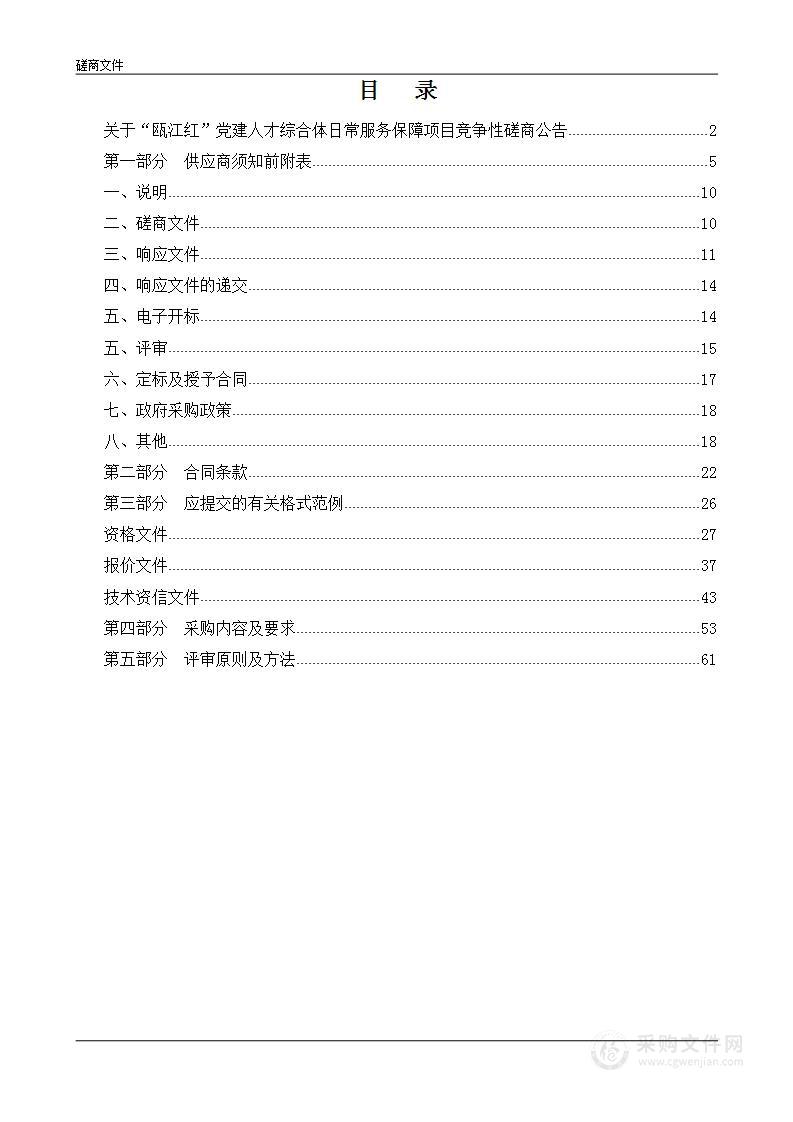 “瓯江红”党建人才综合体日常服务保障项目