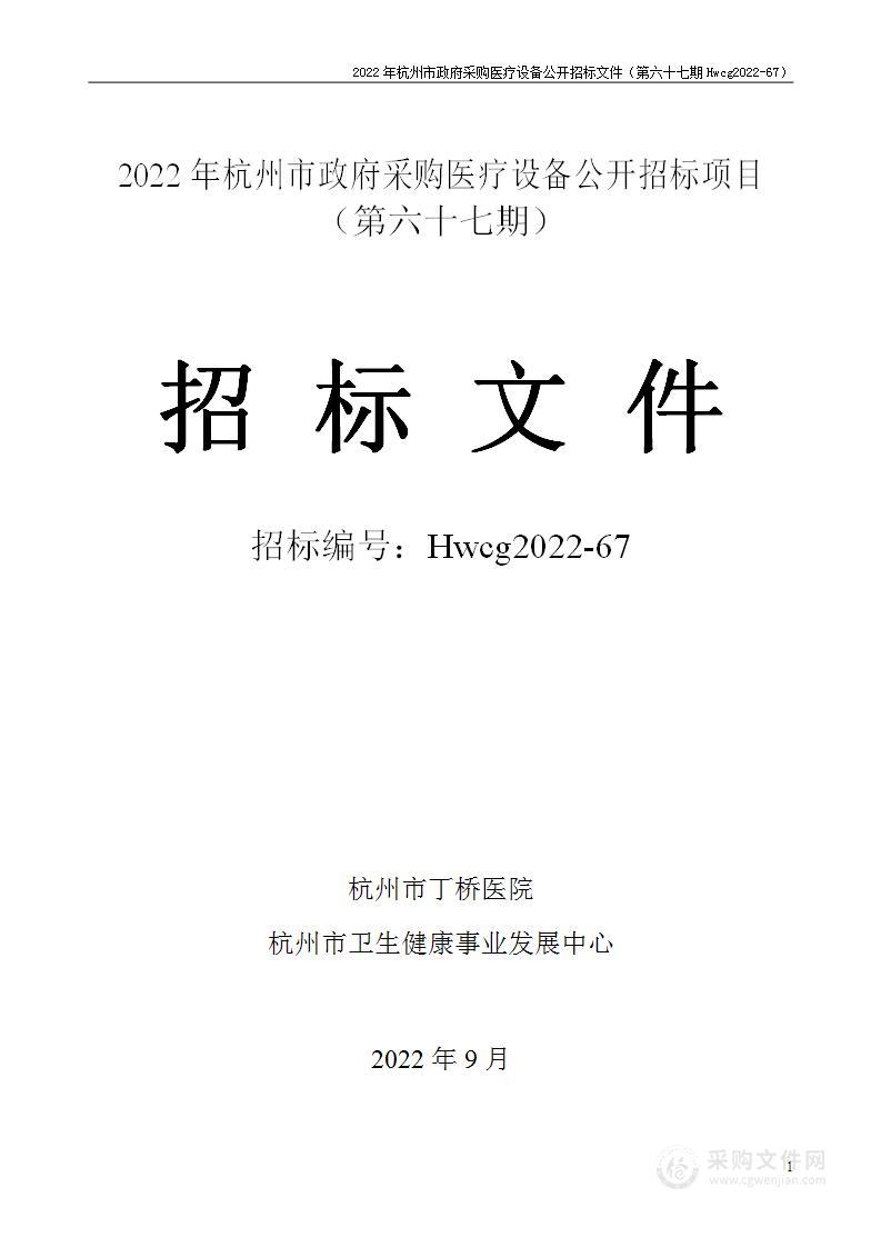 2022年杭州市医疗设备政府采购公开招标项目（第六十七期）