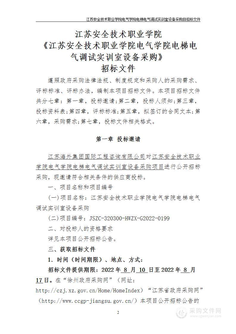 江苏安全技术职业学院电气学院电梯电气调试实训室设备采购