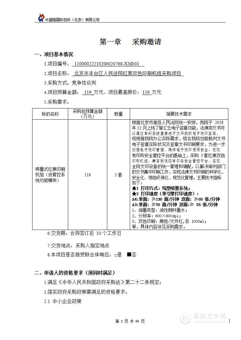 北京市丰台区人民法院红黑双色印刷机组采购项目