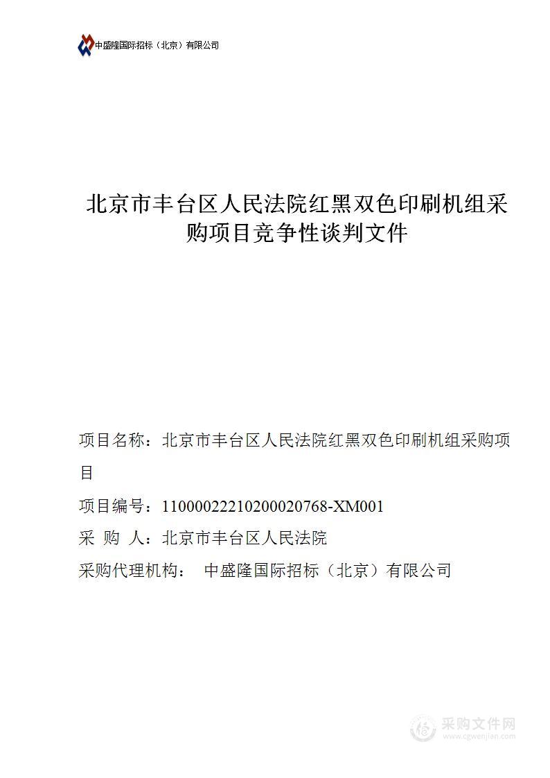 北京市丰台区人民法院红黑双色印刷机组采购项目