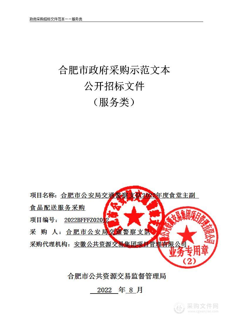 合肥市公安局交通警察支队2022年度食堂主副食品配送服务采购