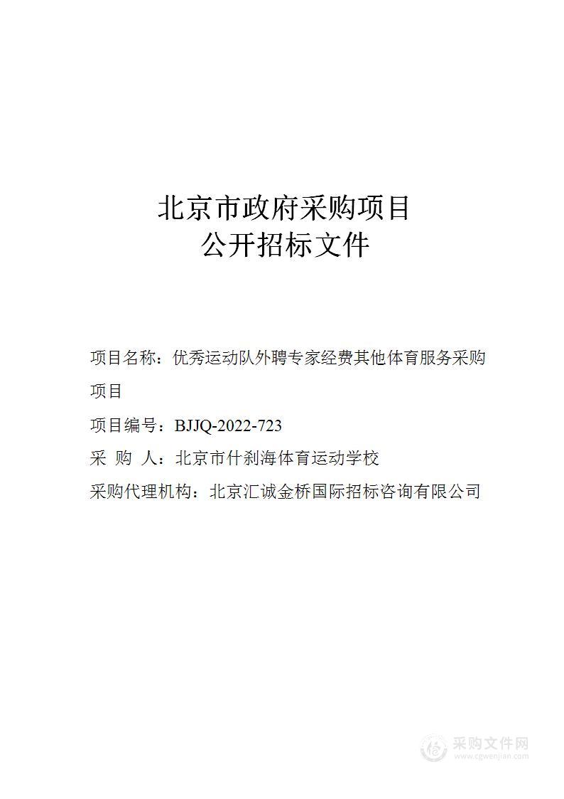 优秀运动队外聘专家经费其他体育服务采购项目