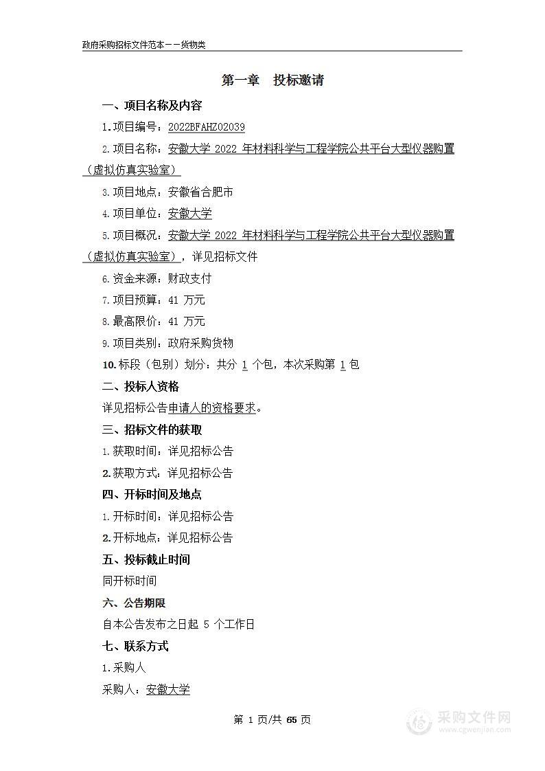 安徽大学2022年材料科学与工程学院公共平台大型仪器购置（虚拟仿真实验室）