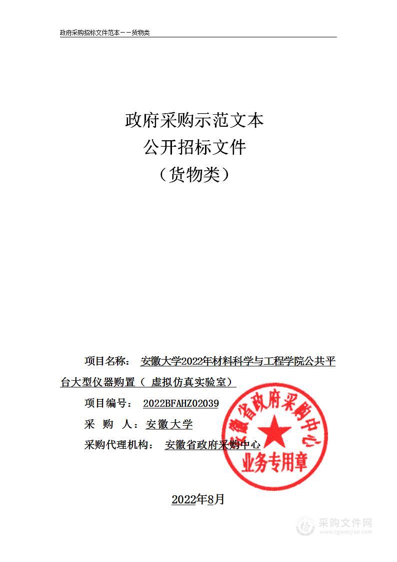 安徽大学2022年材料科学与工程学院公共平台大型仪器购置（虚拟仿真实验室）