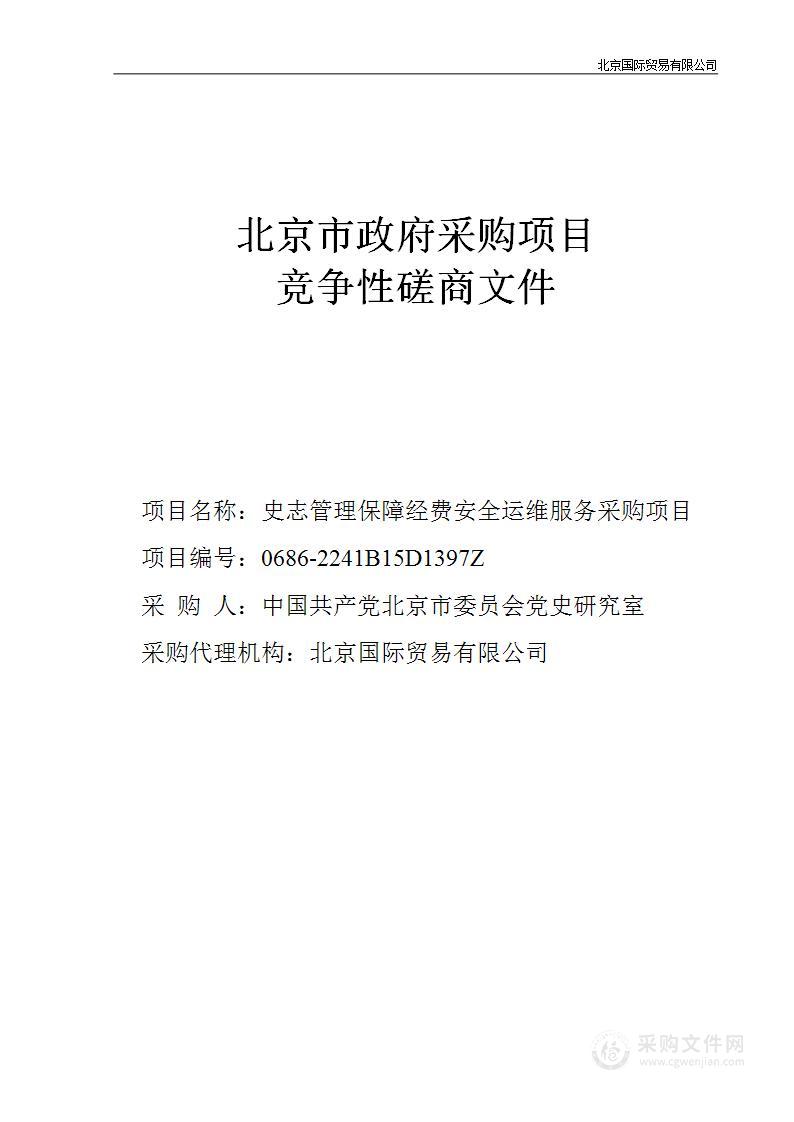 史志管理保障经费安全运维服务采购项目