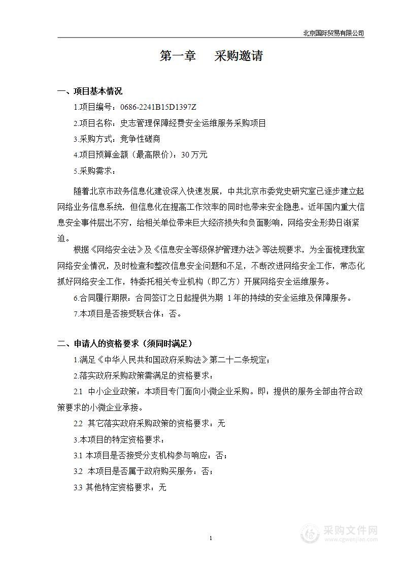 史志管理保障经费安全运维服务采购项目