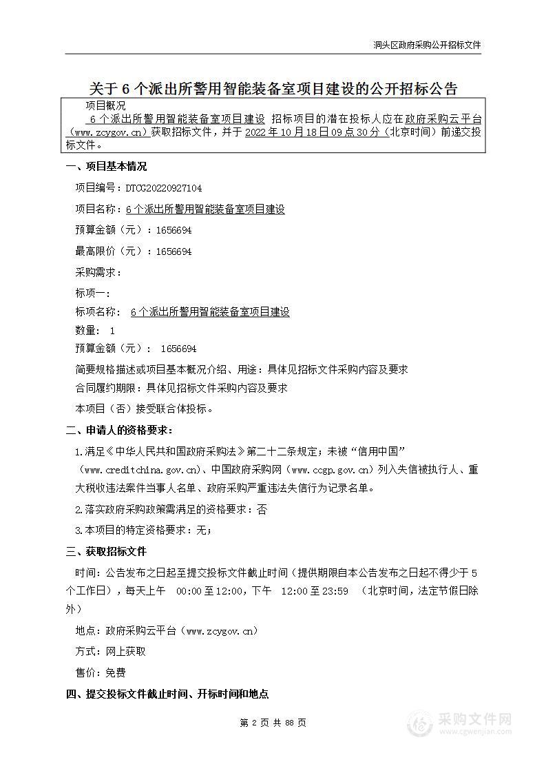 6个派出所警用智能装备室项目建设