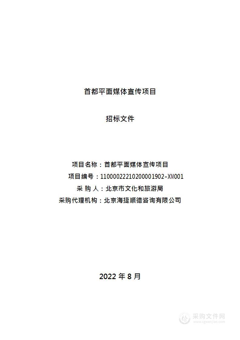 首都平面媒体宣传项目