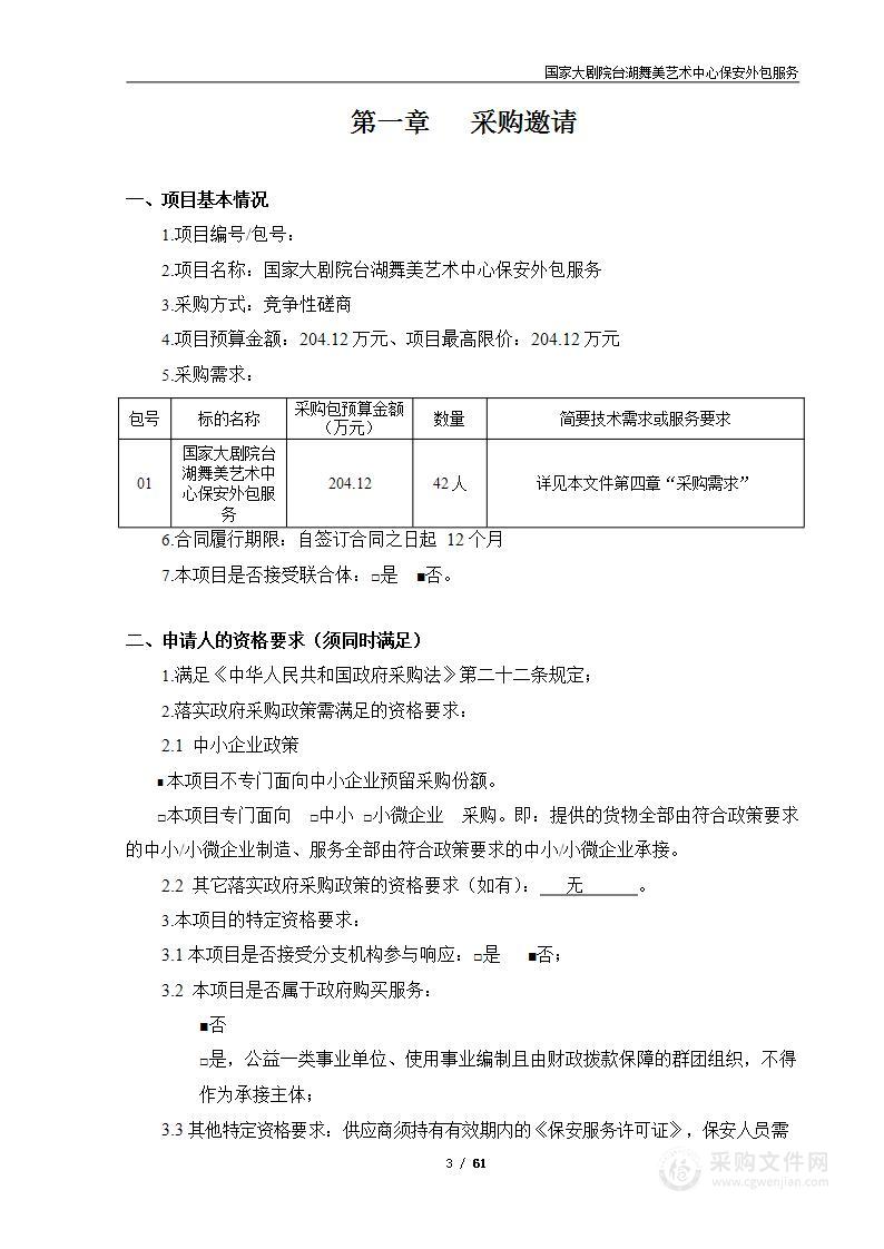 国家大剧院台湖舞美艺术中心保安外包服务