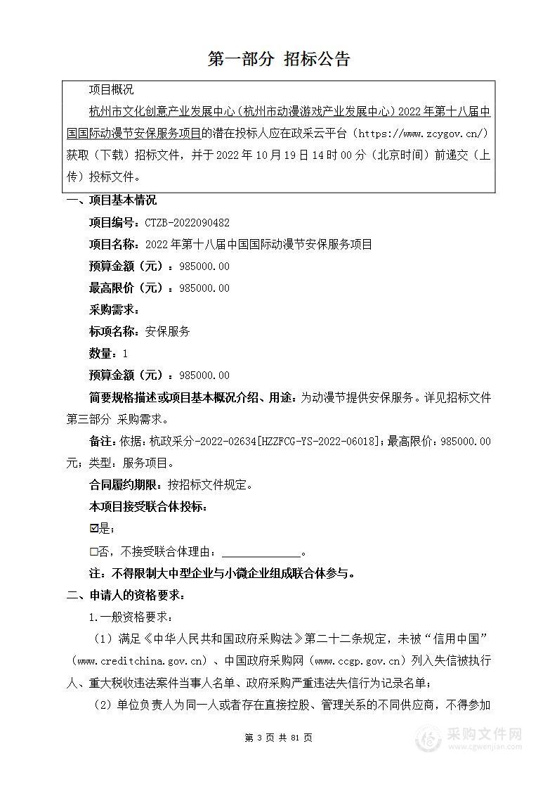 杭州市文化创意产业发展中心（杭州市动漫游戏产业发展中心）2022年第十八届中国国际动漫节安保服务项目