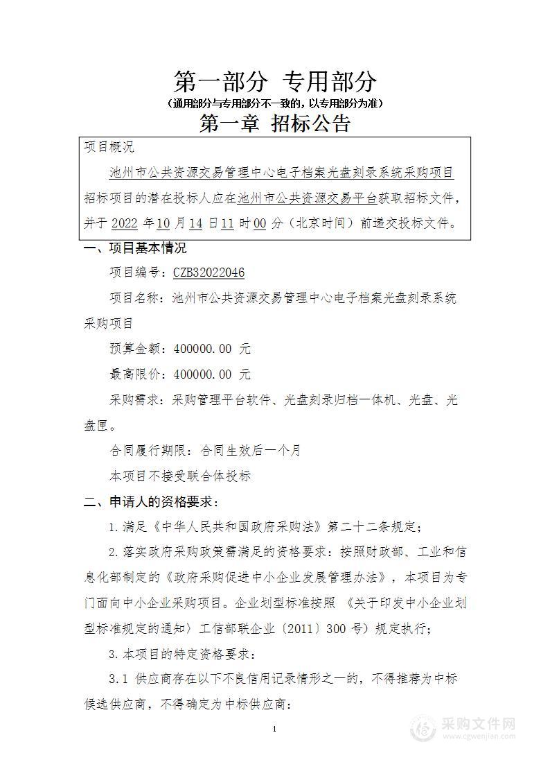 池州市公共资源交易管理中心电子档案光盘刻录系统采购项目