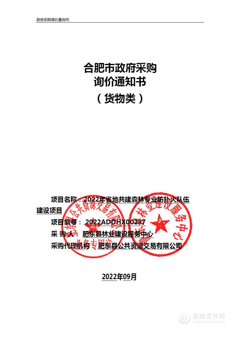 2022年省地共建森林专业防扑火队伍建设项目