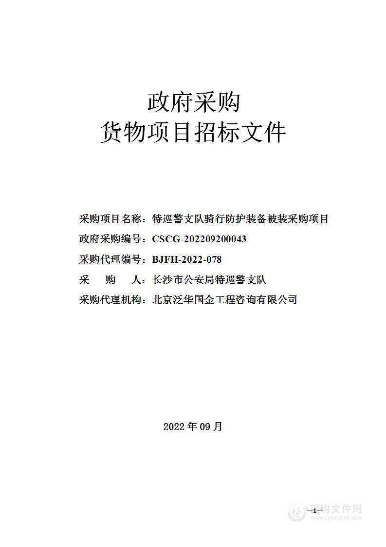 特巡警支队骑行防护装备被装采购项目