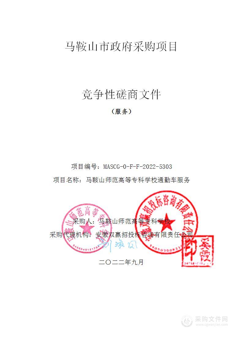 马鞍山师范高等专科学校通勤车服务