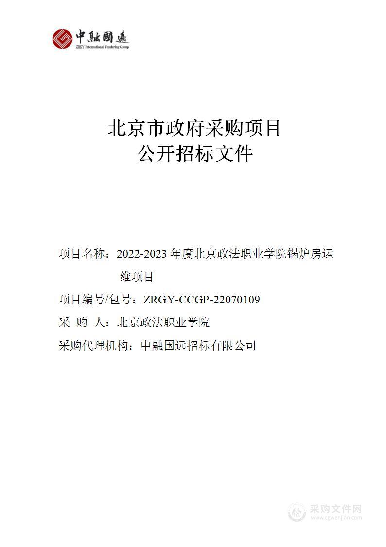 2022-2023年度北京政法职业学院锅炉房运维项目