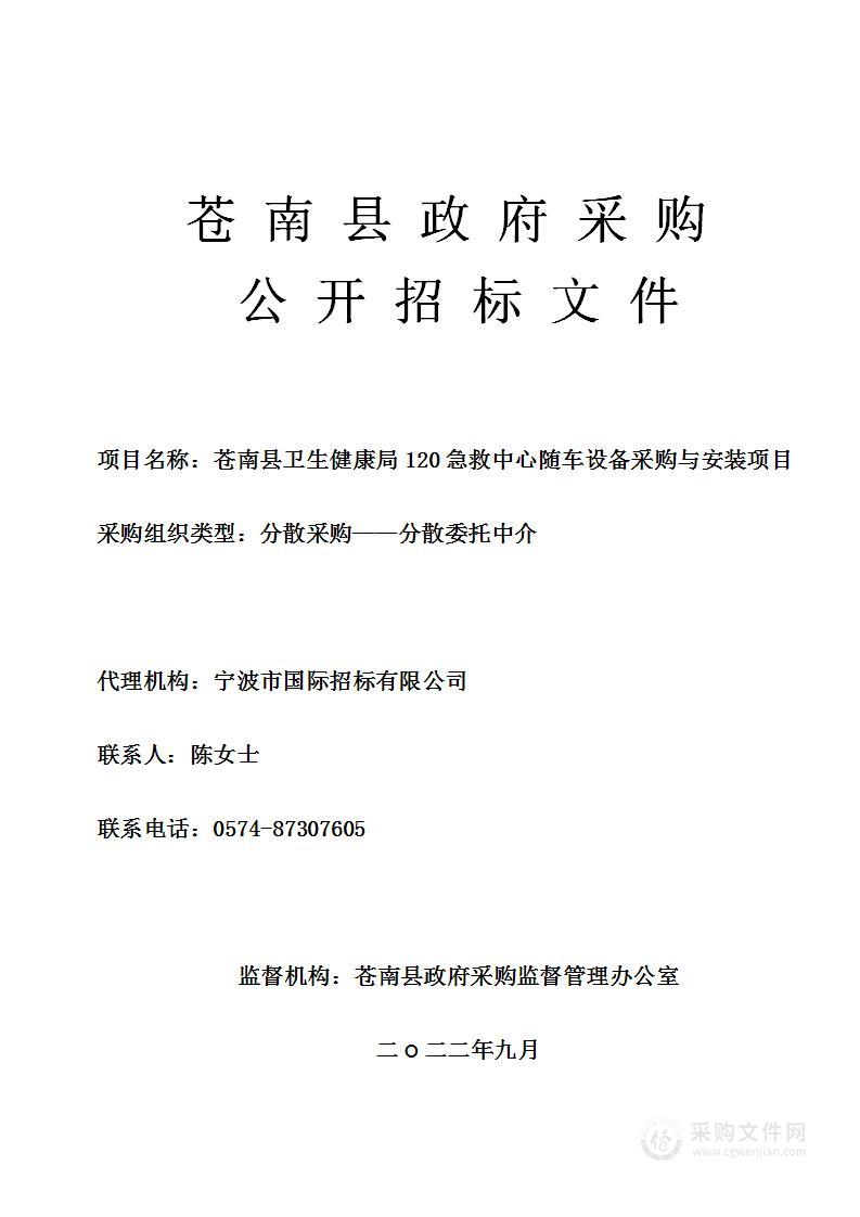 苍南县卫生健康局120急救中心随车设备采购与安装项目