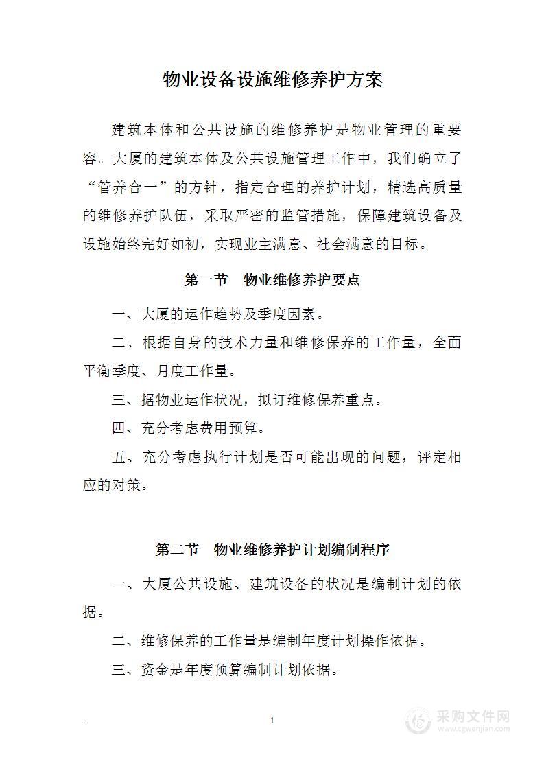 物业设备设施维修养护方案