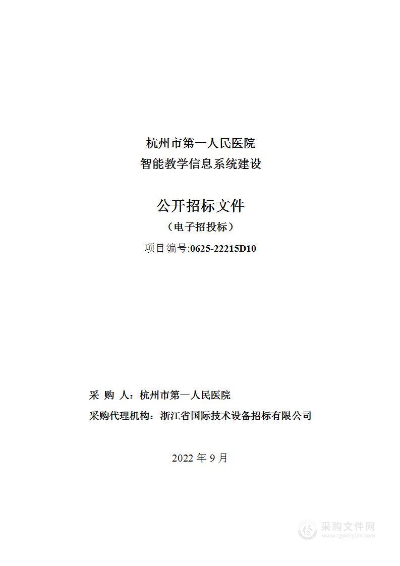 杭州市第一人民医院智能教学信息系统项目