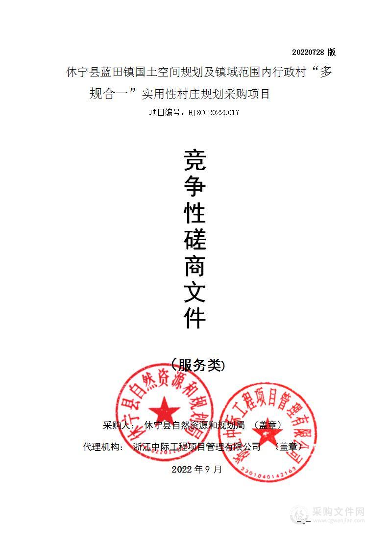 休宁县蓝田镇国土空间规划及镇域范围内行政村“多规合一”实用性村庄规划采购项目