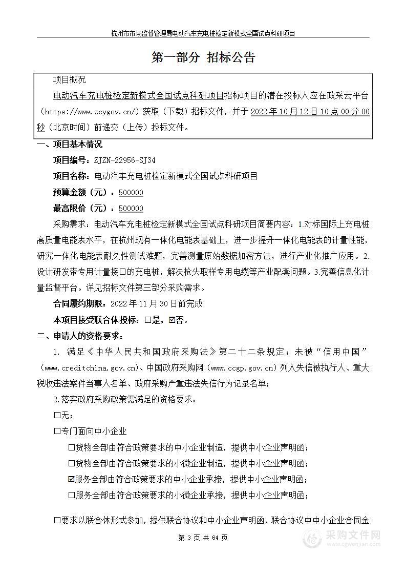 杭州市市场监督管理局电动汽车充电桩检定新模式全国试点科研项目