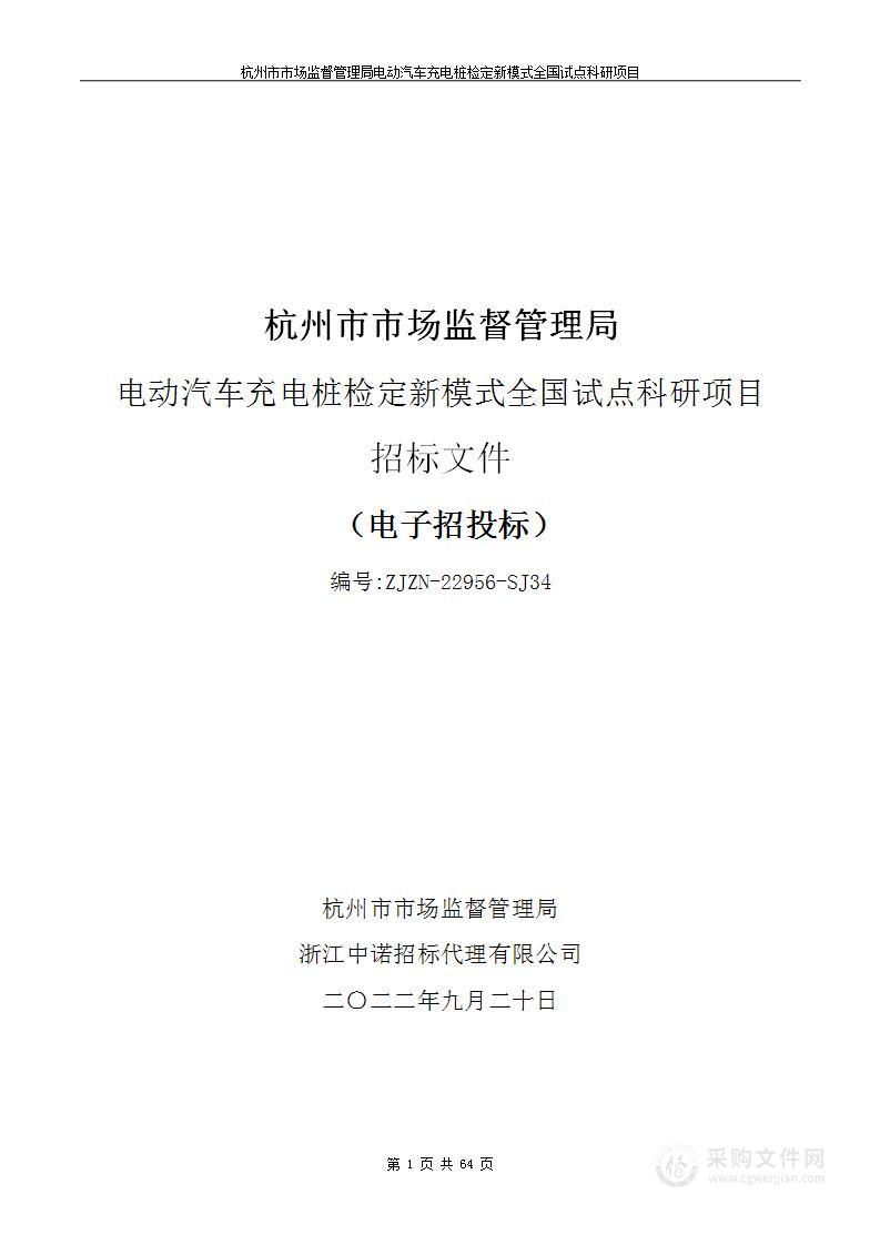 杭州市市场监督管理局电动汽车充电桩检定新模式全国试点科研项目