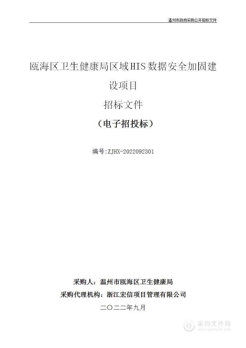 瓯海区卫生健康局区域HIS数据安全加固建设项目