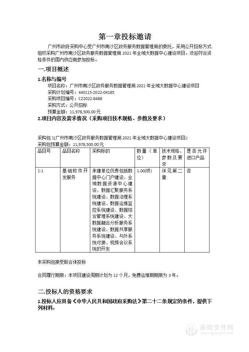 广州市南沙区政务服务数据管理局2021年全域大数据中心建设项目