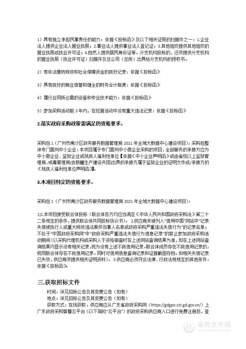 广州市南沙区政务服务数据管理局2021年全域大数据中心建设项目