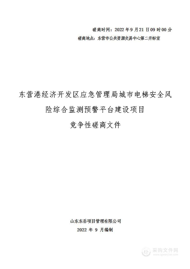 东营港经济开发区应急管理局城市电梯安全风险综合监测预警平台建设项目