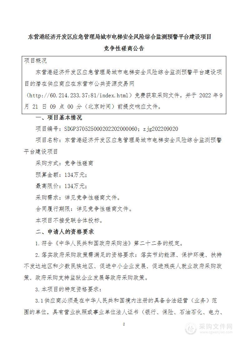 东营港经济开发区应急管理局城市电梯安全风险综合监测预警平台建设项目