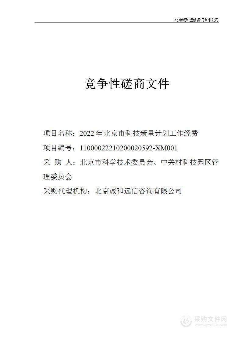 2022年北京市科技新星计划工作经费