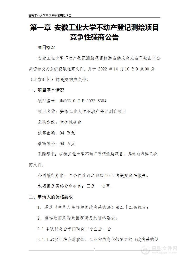 安徽工业大学不动产登记测绘项目