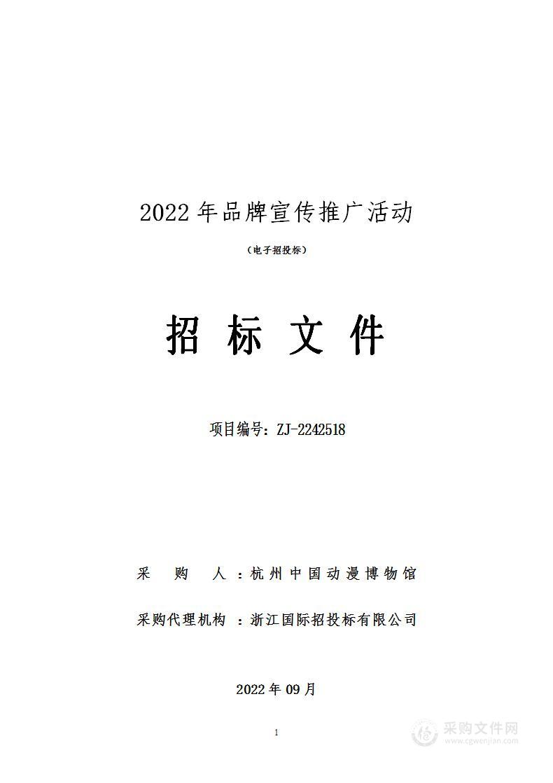 2022年品牌宣传推广活动