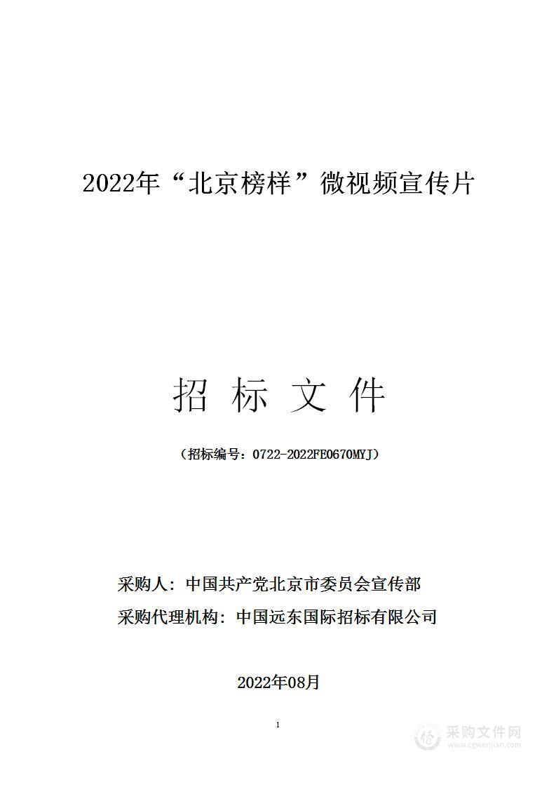 “北京榜样”微视频宣传片