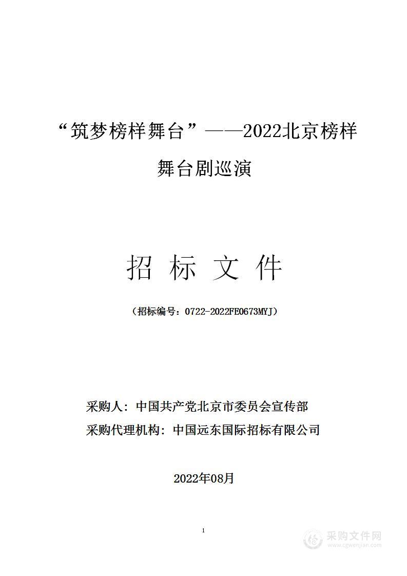 “筑梦榜样舞台”——2022北京榜样舞台剧巡演