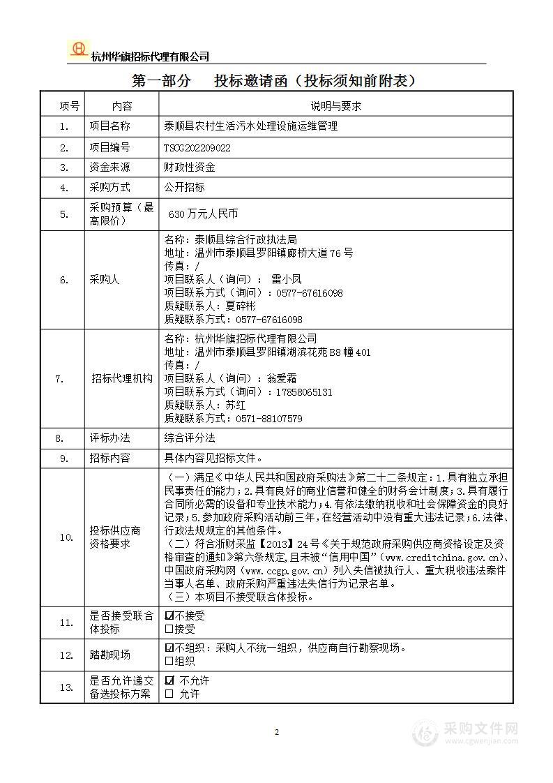 泰顺县农村生活污水处理设施运维管理