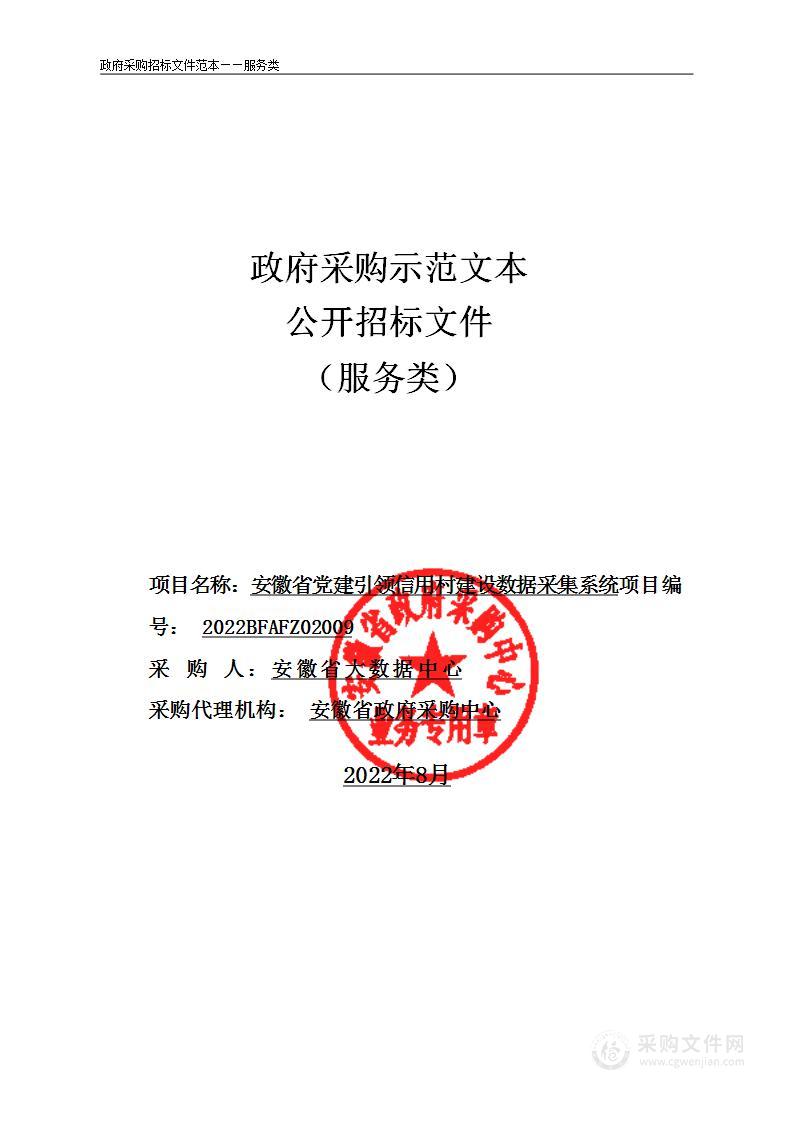 安徽省党建引领信用村建设数据采集系统