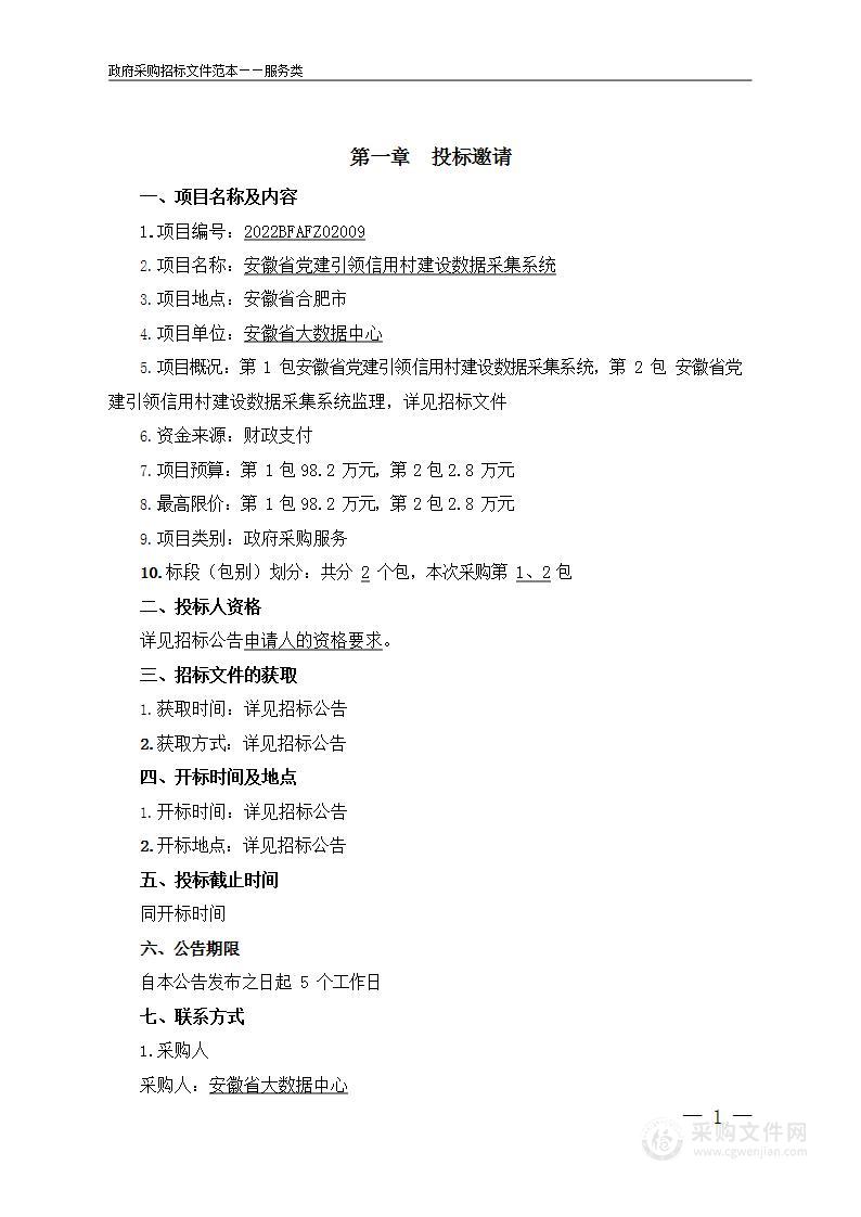 安徽省党建引领信用村建设数据采集系统