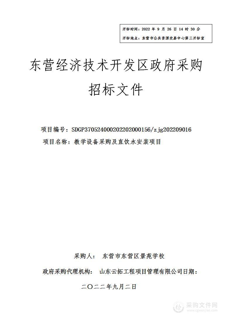 教学设备采购及直饮水安装项目