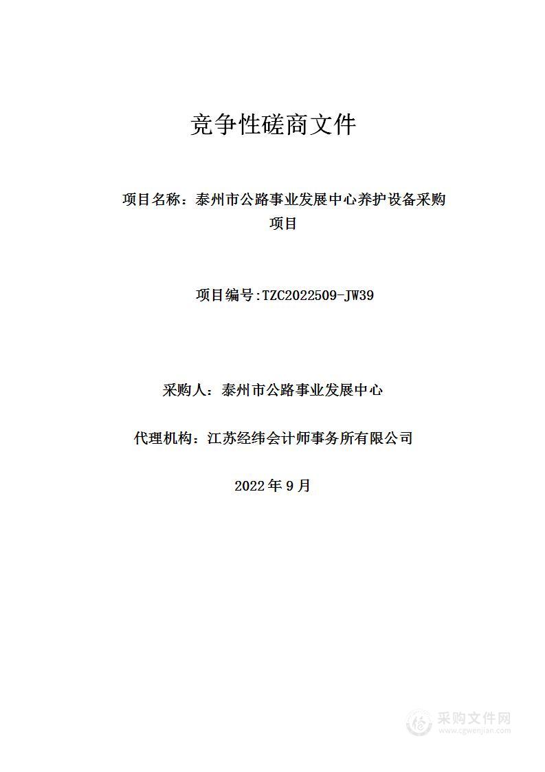 泰州市公路事业发展中心养护设备采购项目