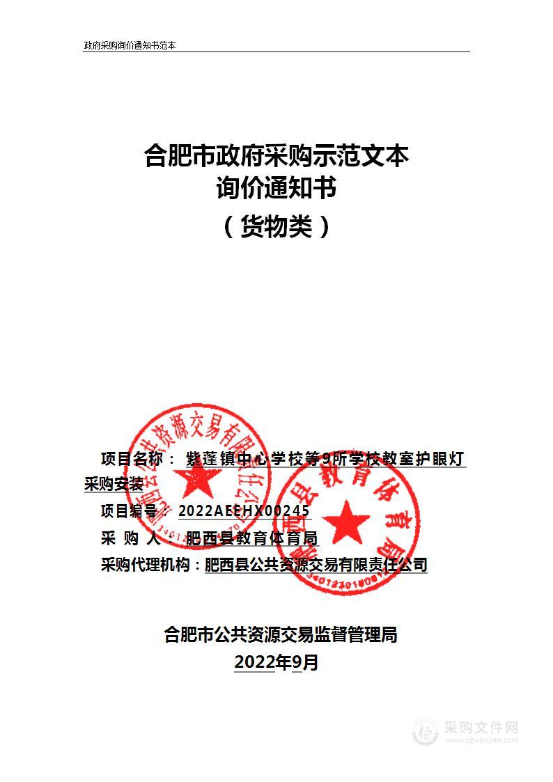 紫蓬镇中心学校等9所学校教室护眼灯采购安装