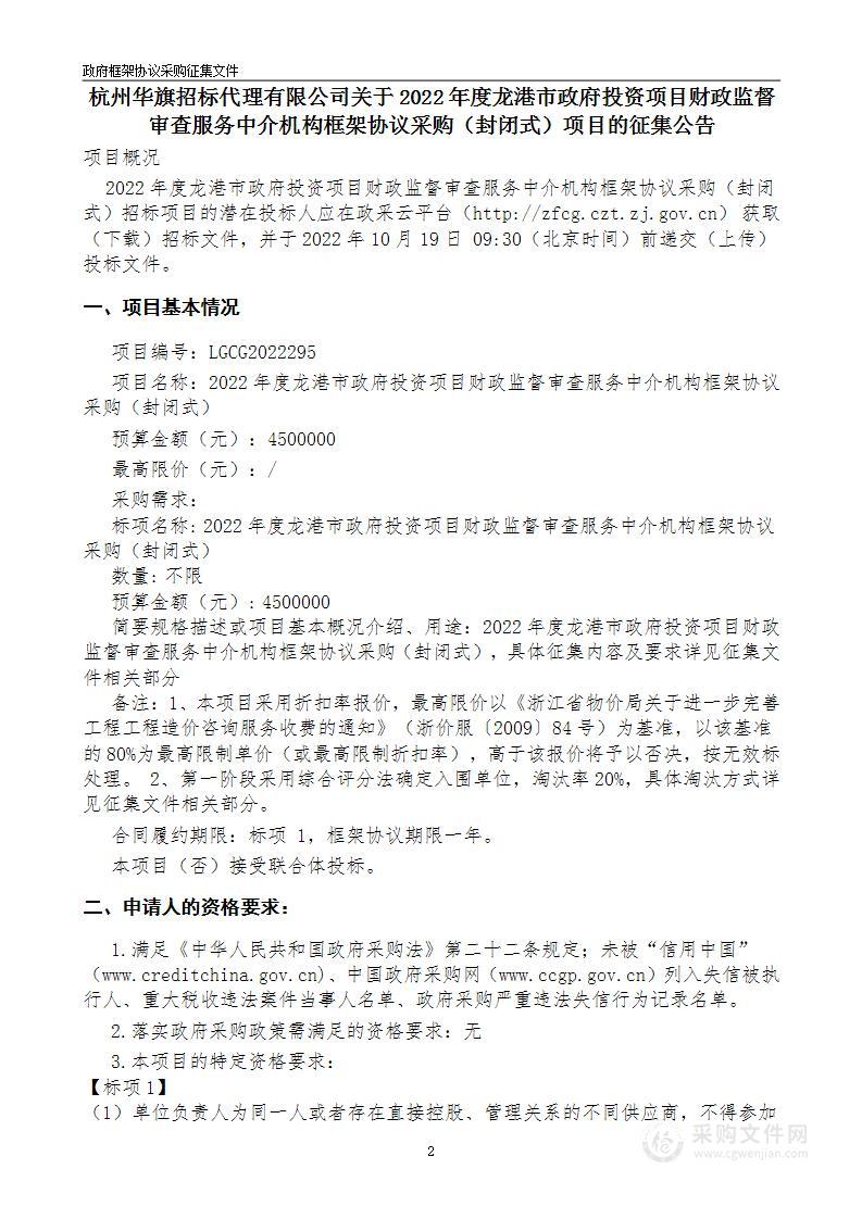 2022年度龙港市政府投资项目财政监督审查服务中介机构框架协议采购（封闭式）