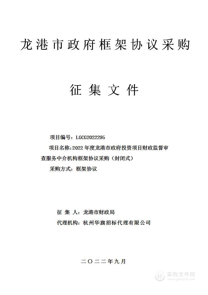 2022年度龙港市政府投资项目财政监督审查服务中介机构框架协议采购（封闭式）