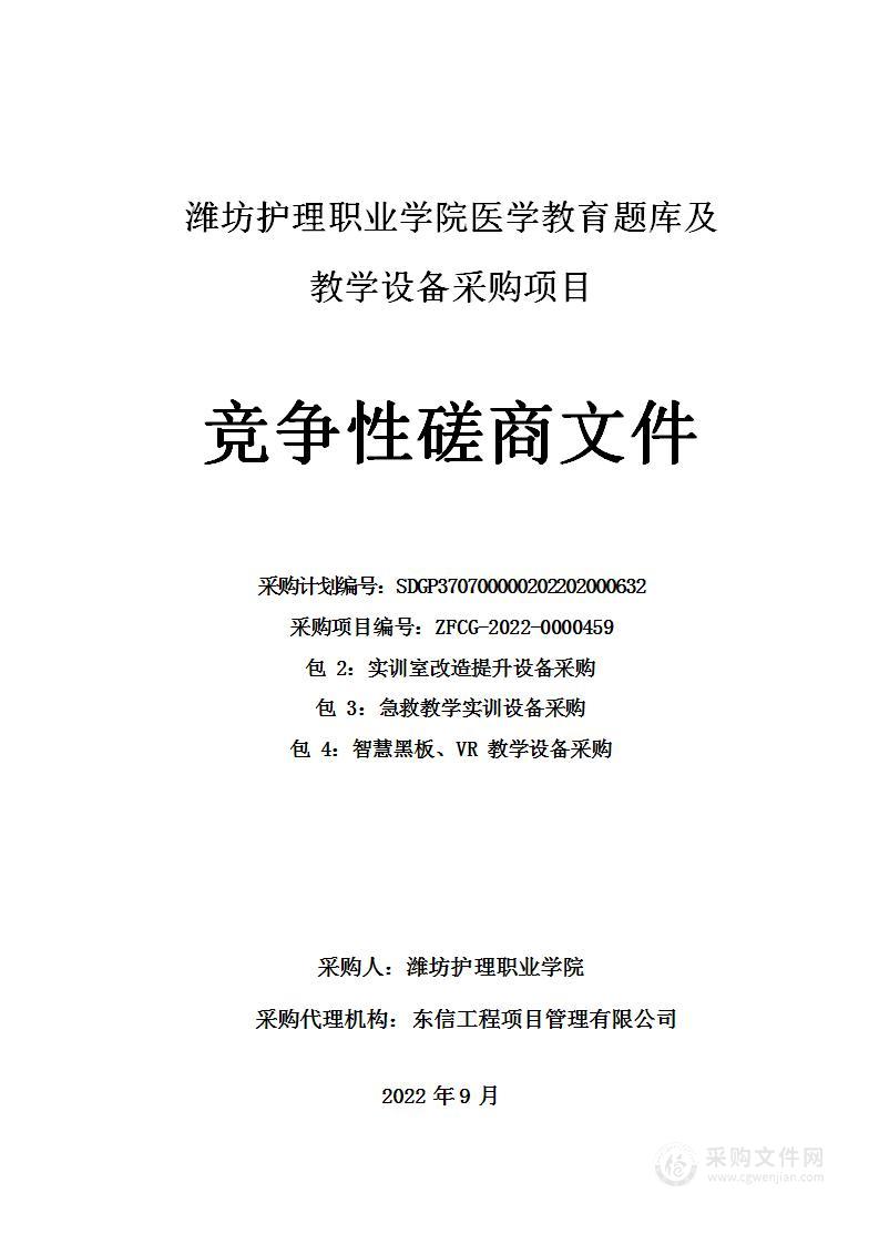 潍坊护理职业学院医学教育题库及教学设备采购项目