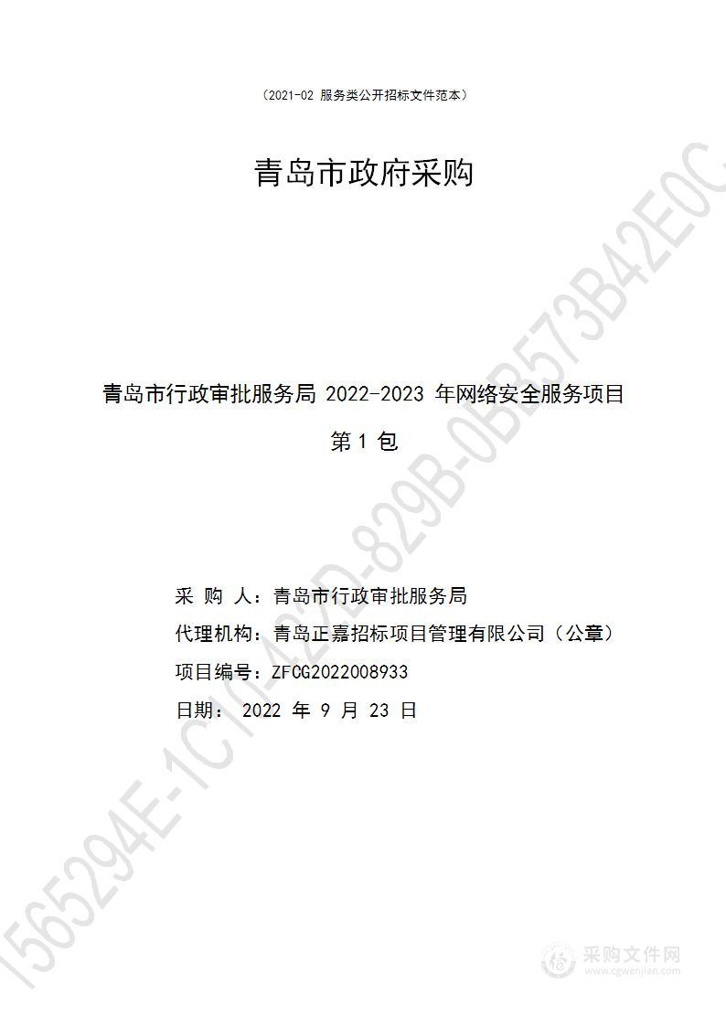 青岛市行政审批服务局2022-2023年网络安全服务项目